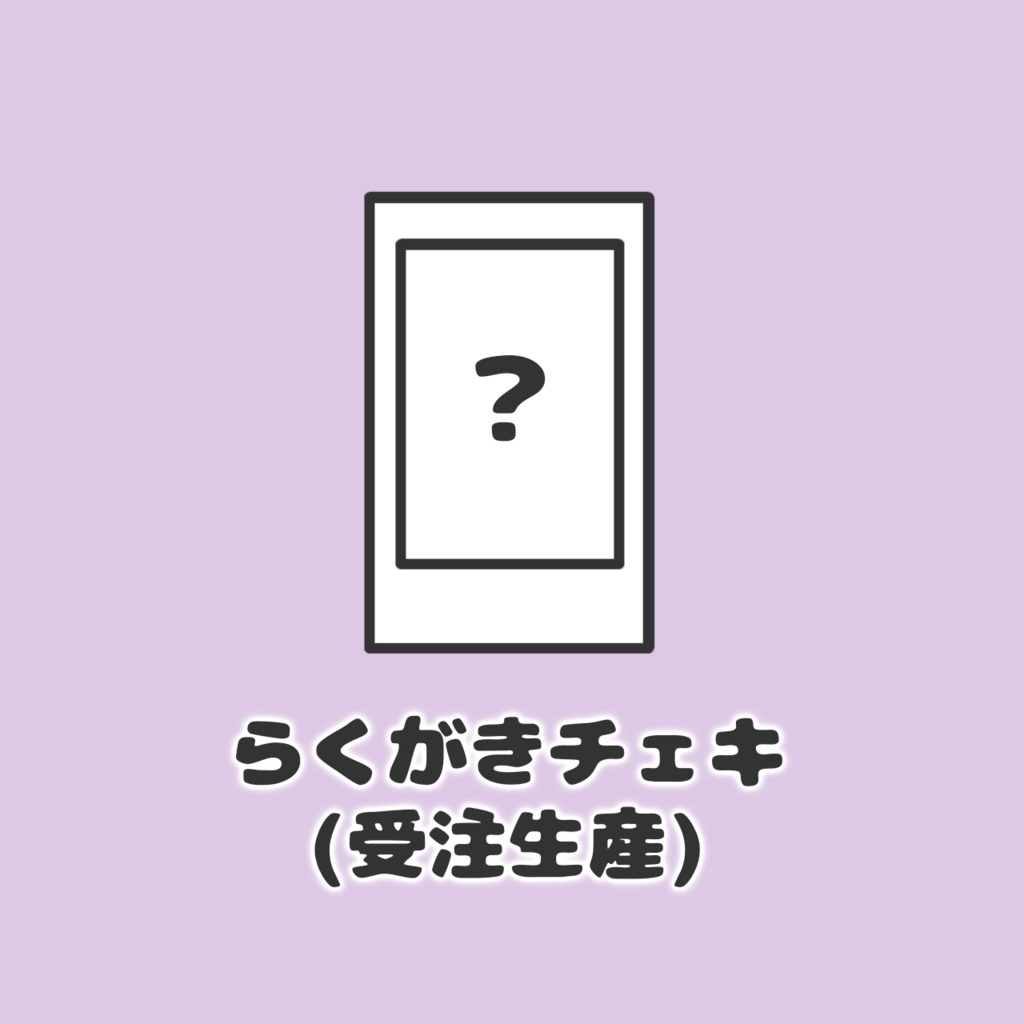 【受注生産】らくがきチェキ📸 ver.ホロライブ