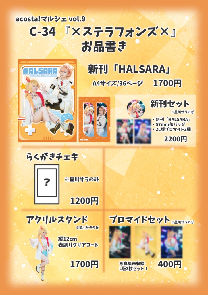 acosta!マルシェvol.9「×ステラフォンズ×」
