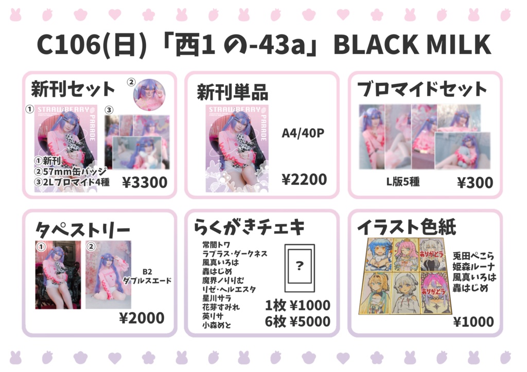 C106「BLACK MILK」