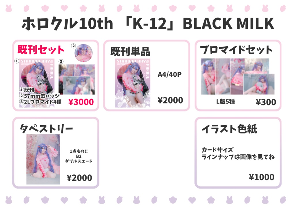 ホロクル10th「BLACK MILK」