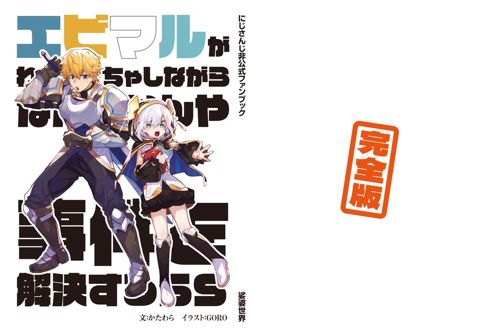 【にじそ】エビマルがわちゃわちゃしながらなんやかんや事件を解決するＳＳ《完全版》【第２版】