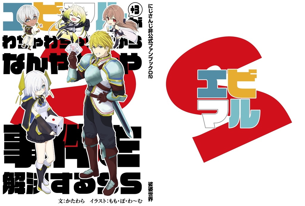 【にじそ・既刊】エビマル（+３）がわちゃわちゃしながらなんやかんや事件を解決するSS２