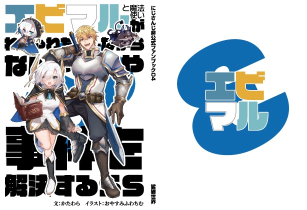 【にじそ10・新刊】エビマル（と魔法使い）がわちゃわちゃしながらなんやかんや事件を解決するSS