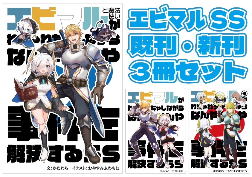 【にじそ10・新刊＆既刊】エビマルSS ３冊セット