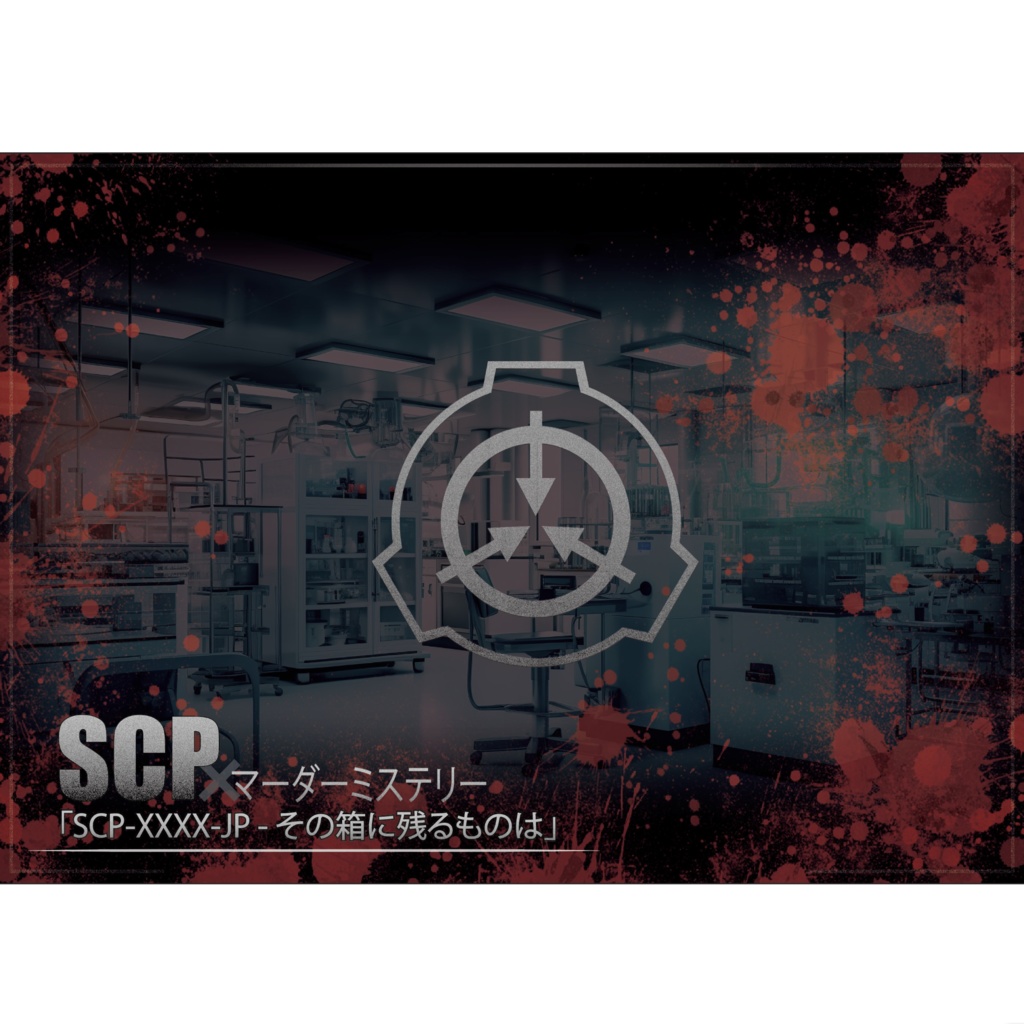 SCPマーダーミステリー「SCP-XXXX-JP - その箱に残るものは」