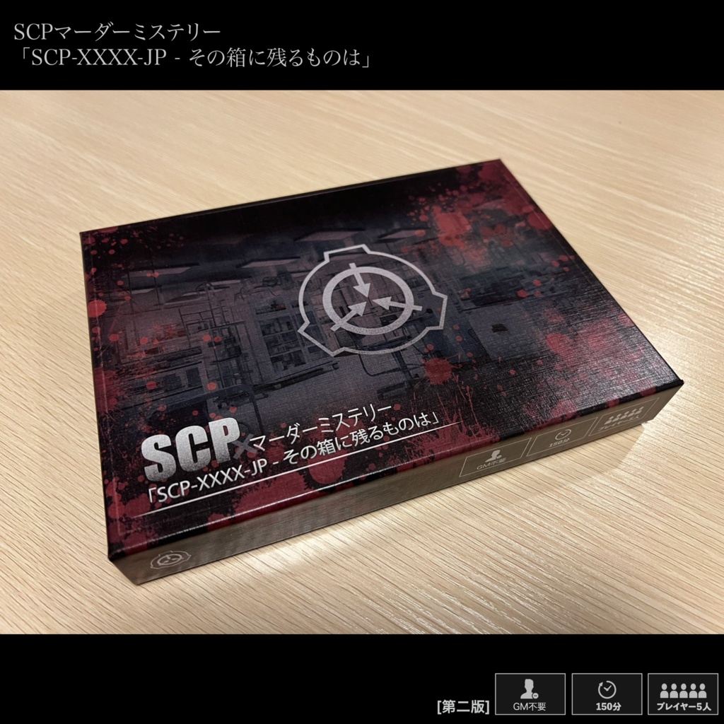 SCPマーダーミステリー「SCP-XXXX-JP - その箱に残るものは」