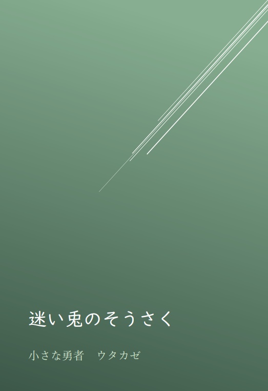 【ウタカゼ】迷い兎のそうさく