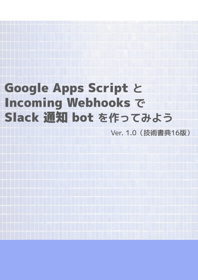 Google Apps Script と Incoming Webhooks で Slack 通知 bot を作ってみよう