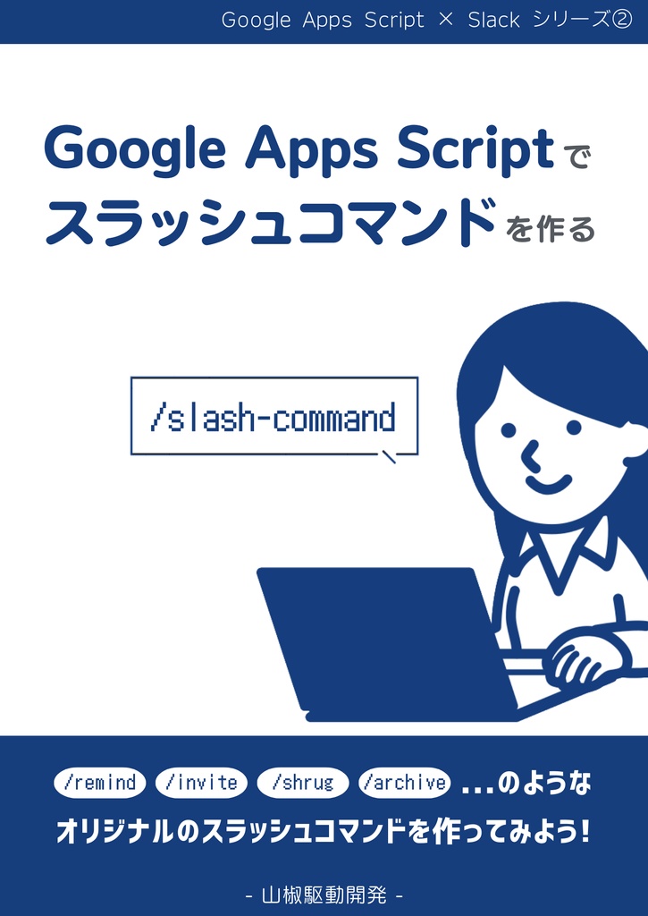 Google Apps Script でスラッシュコマンドを作る