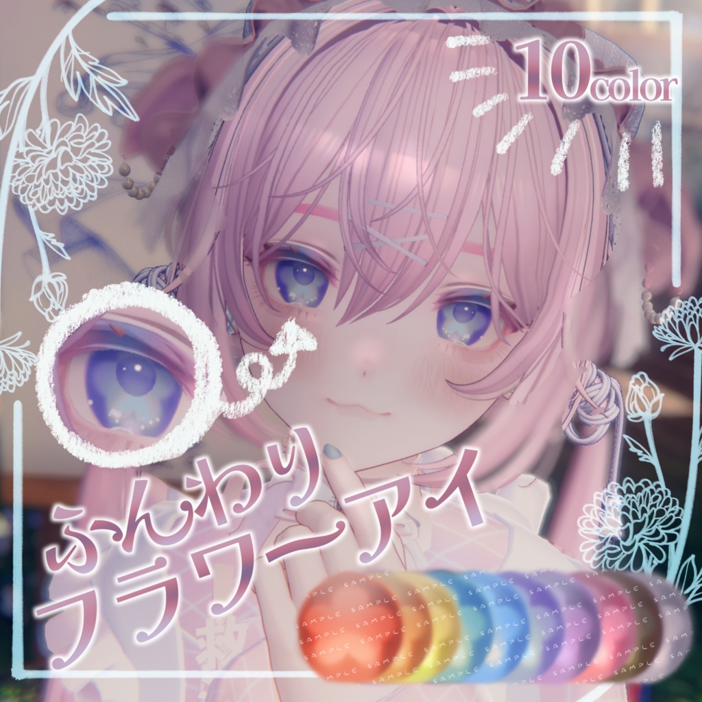 【Marycia対応】🌼ふんわりフラワーアイテクスチャ🌼