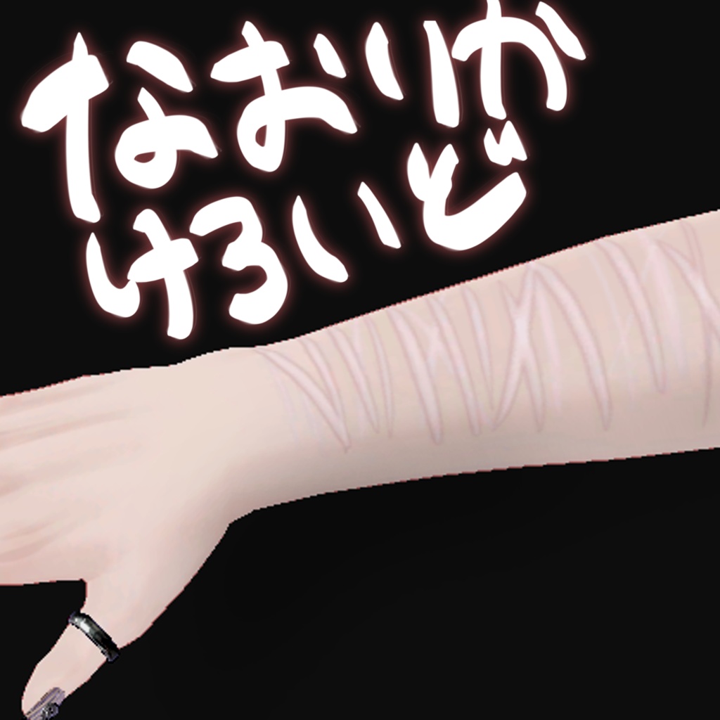 【free🩹無料!】なおりかけろいど
