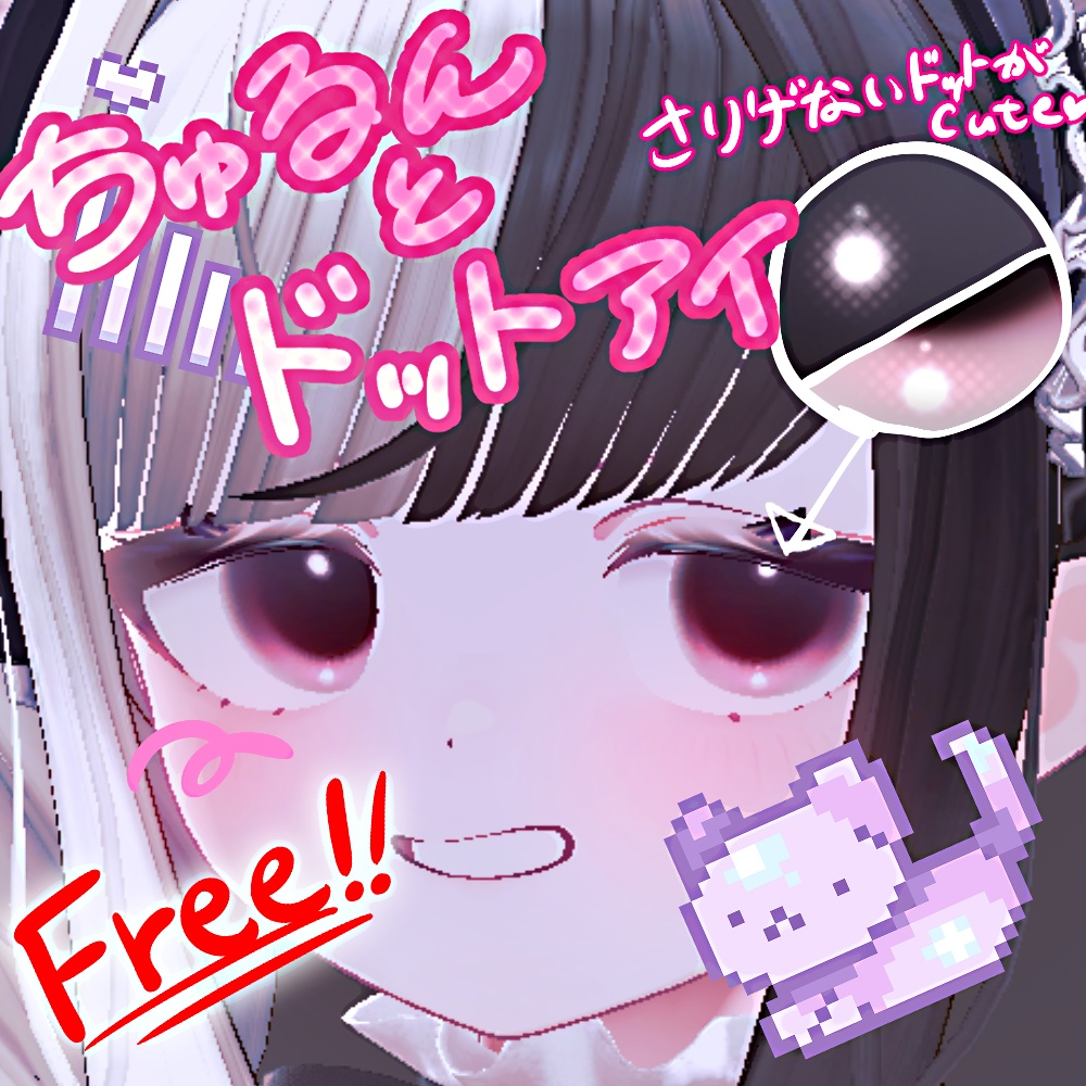 【free!無料】ちゅるんとドットアイ👾【ショコラ専用】