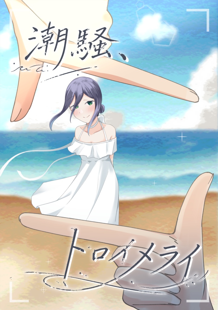 【増刷分】潮騒、トロイメライ【全年齢向け同人誌】