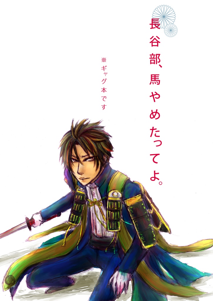 長谷部、馬やめたってよ