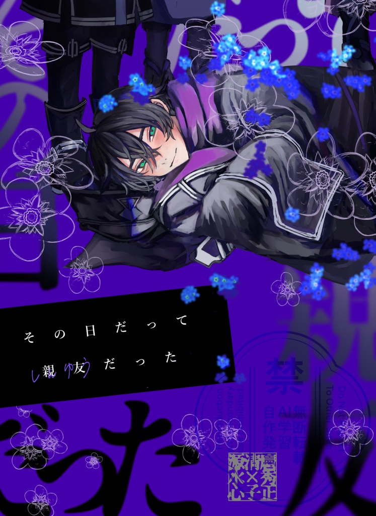 その日だって親友だった