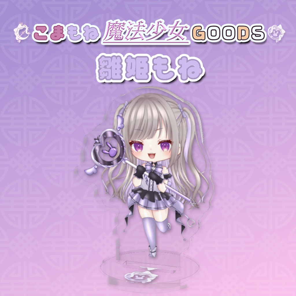 アクリルスタンド