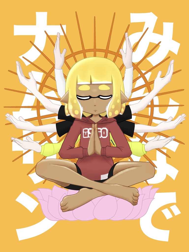 みんなでナムサン