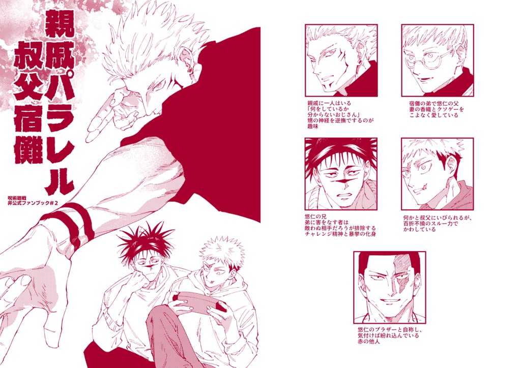 親戚パラレル叔父宿儺