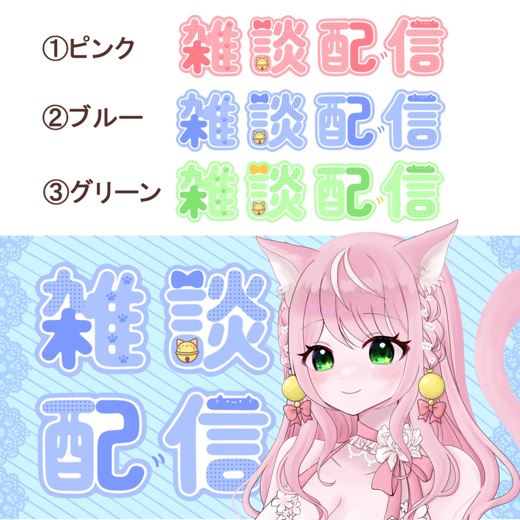 【フリー素材】無料 猫雑談配信ロゴ(3色)