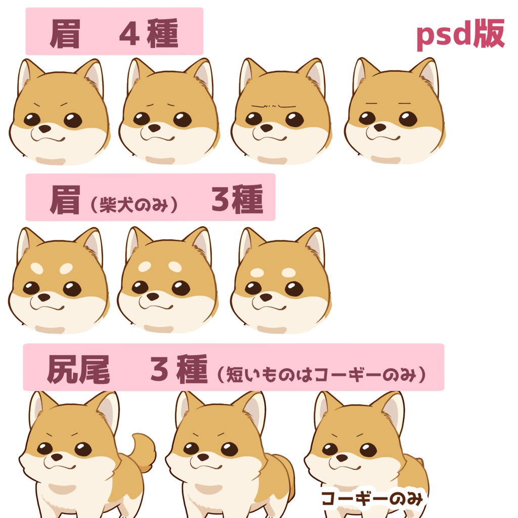 【立ち絵素材】柴犬/コーギー/表情12種類/PNG/PSD