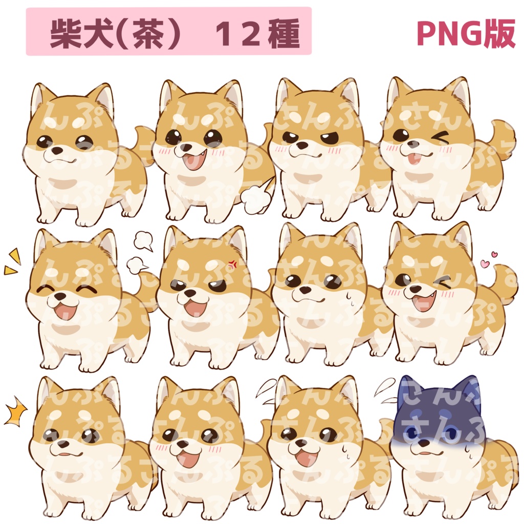 【立ち絵素材】柴犬/コーギー/表情12種類/PNG/PSD