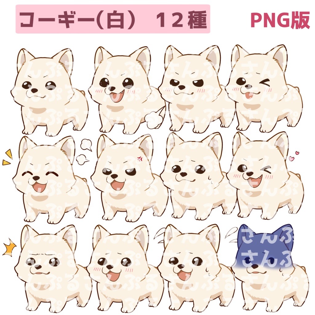 【立ち絵素材】柴犬/コーギー/表情12種類/PNG/PSD