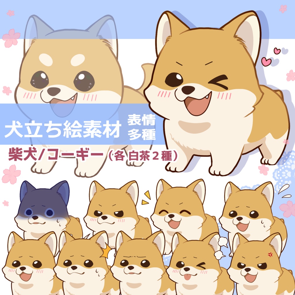 【立ち絵素材】柴犬/コーギー/表情12種類/PNG/PSD