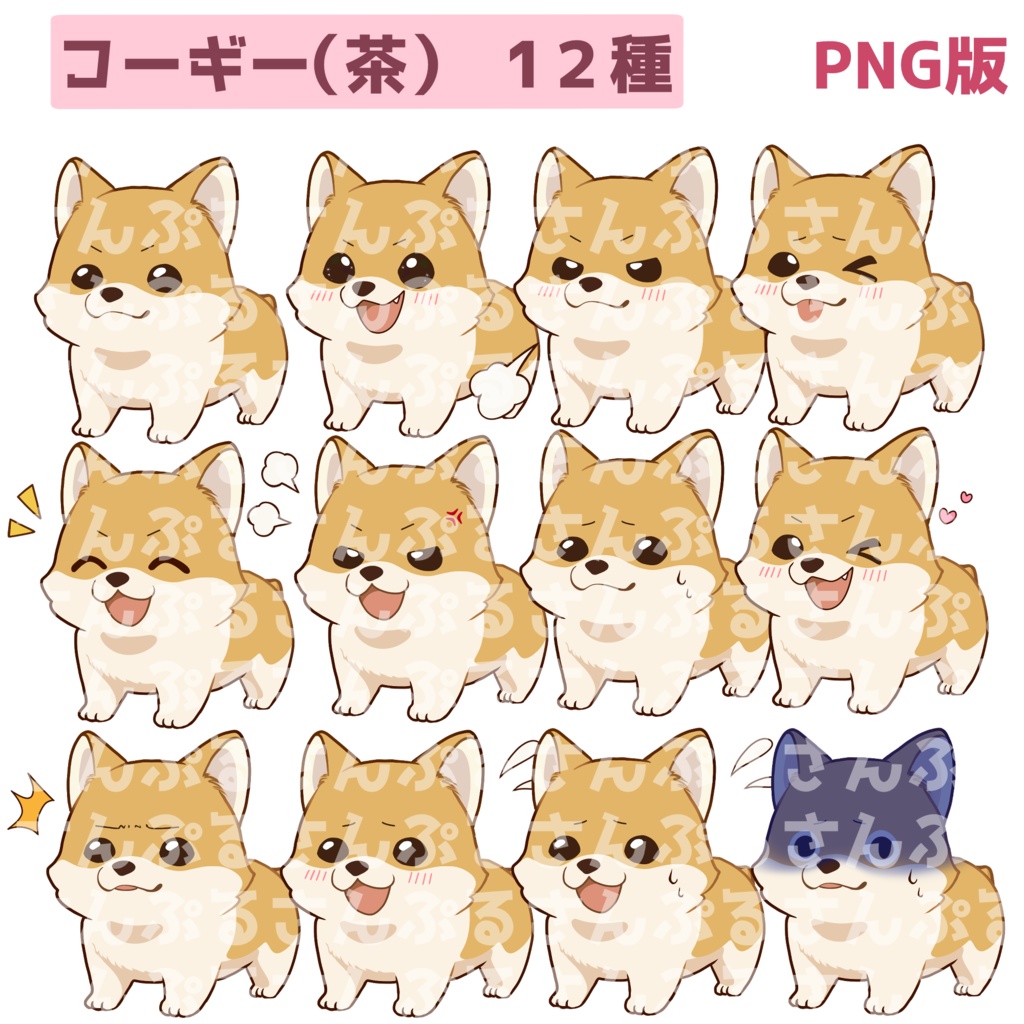 【立ち絵素材】柴犬/コーギー/表情12種類/PNG/PSD