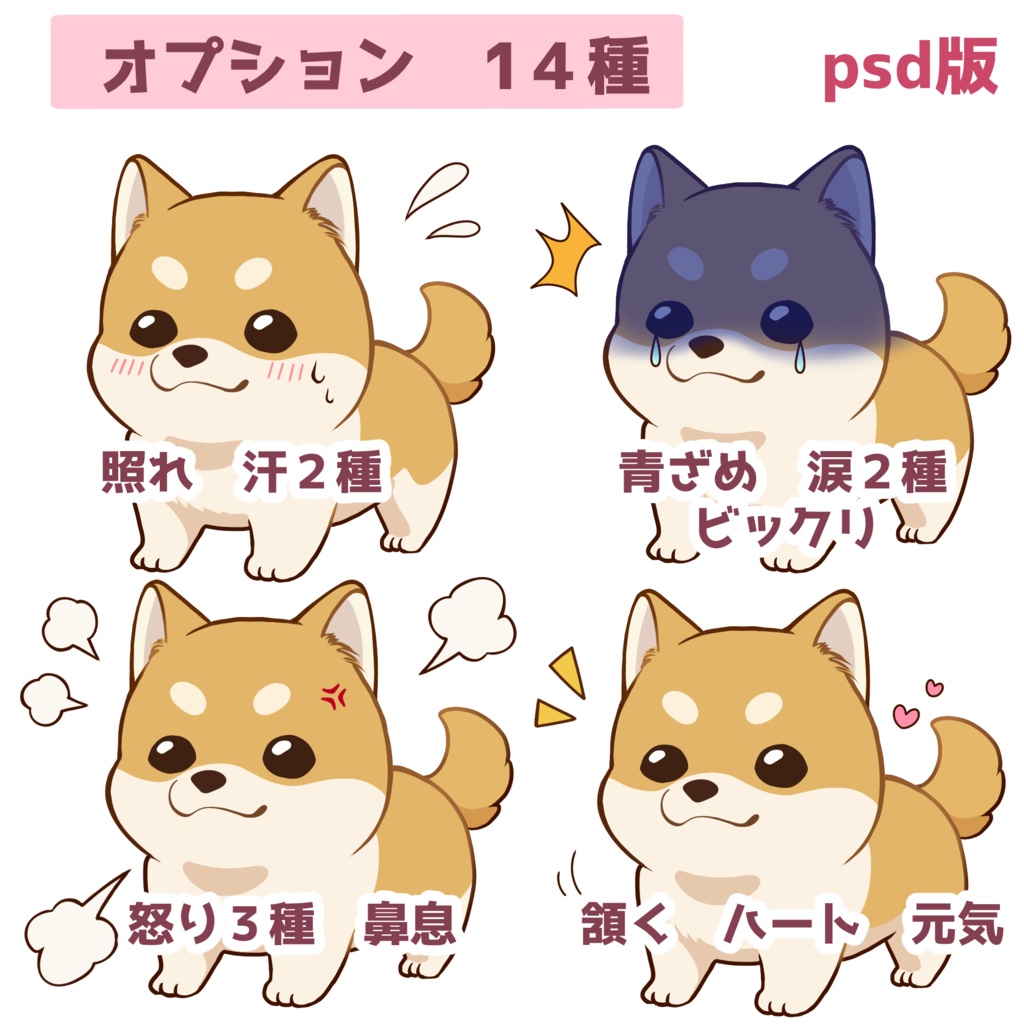 【立ち絵素材】柴犬/コーギー/表情12種類/PNG/PSD
