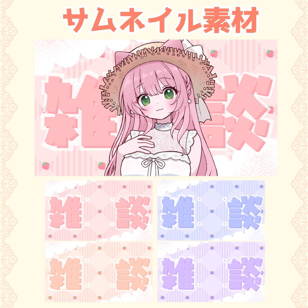 【期間限定無料】サムネイル素材　いちご雑談