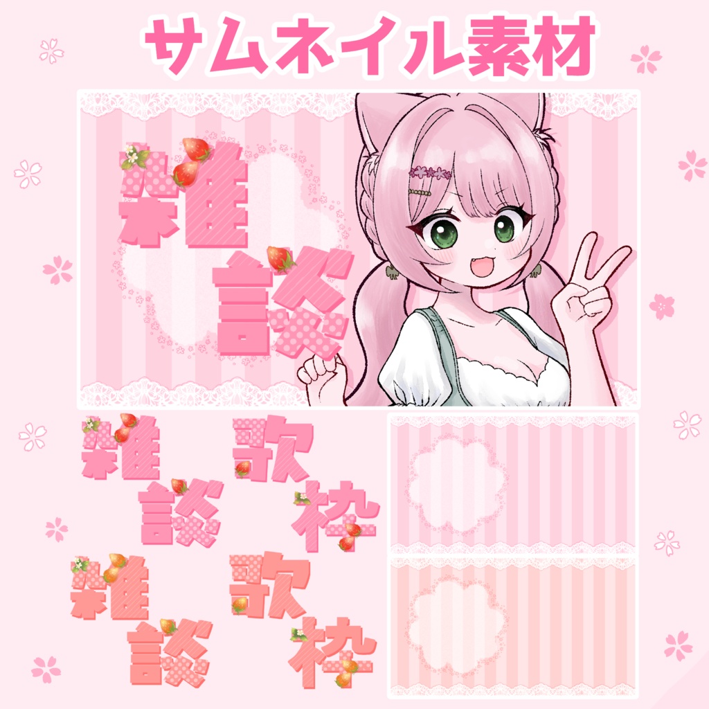 【期間限定無料】サムネイル素材 いちご2 雑談/歌枠