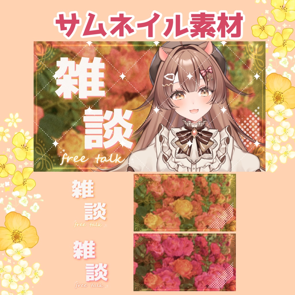 サムネイル素材　バラ　雑談