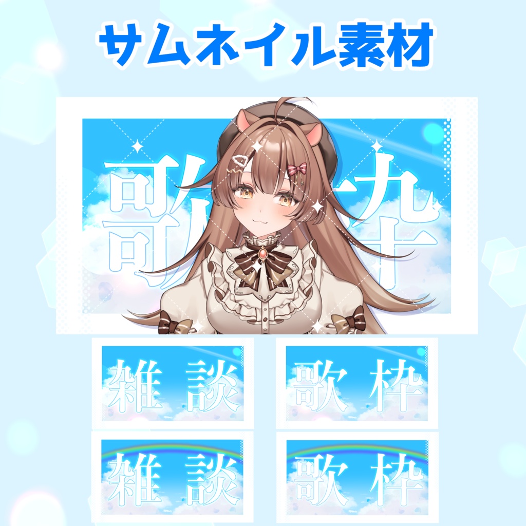 【期間限定無料】サムネイル素材 青空 歌枠/雑談