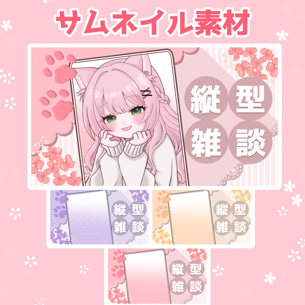 サムネイル素材 縦型/雑談/歌枠