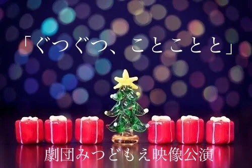 劇団みつどもえ短編映像集