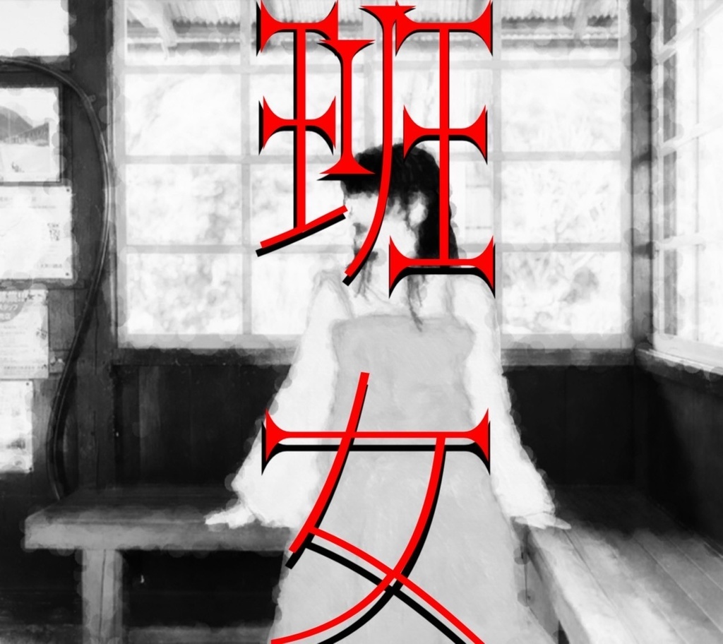 「班女」