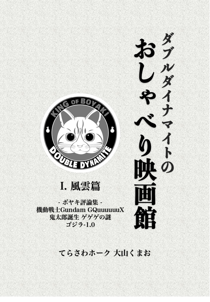 ダブルダイナマイトのおしゃべり映画館 Ⅰ. 風雲篇