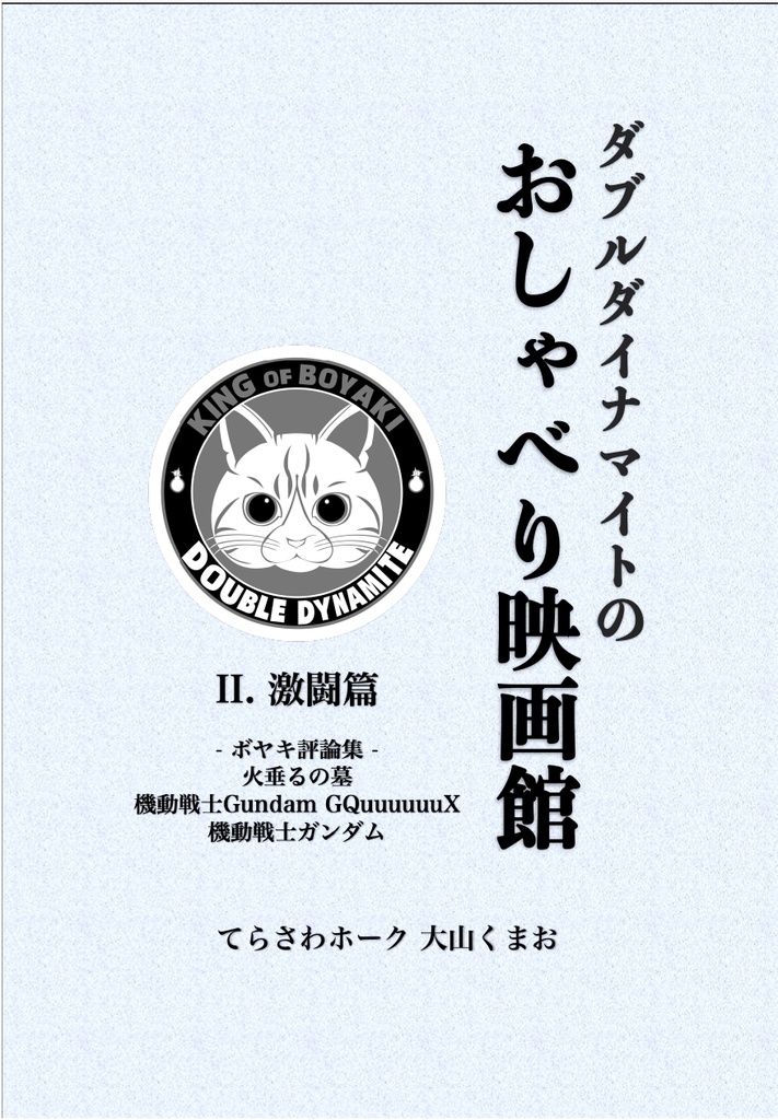 ダブルダイナマイトのおしゃべり映画館 Ⅱ. 激闘篇