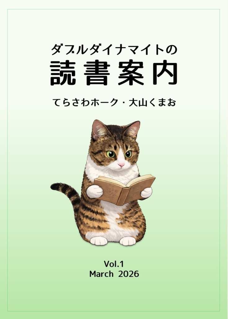 ダブルダイナマイトの読書案内 Vol.1