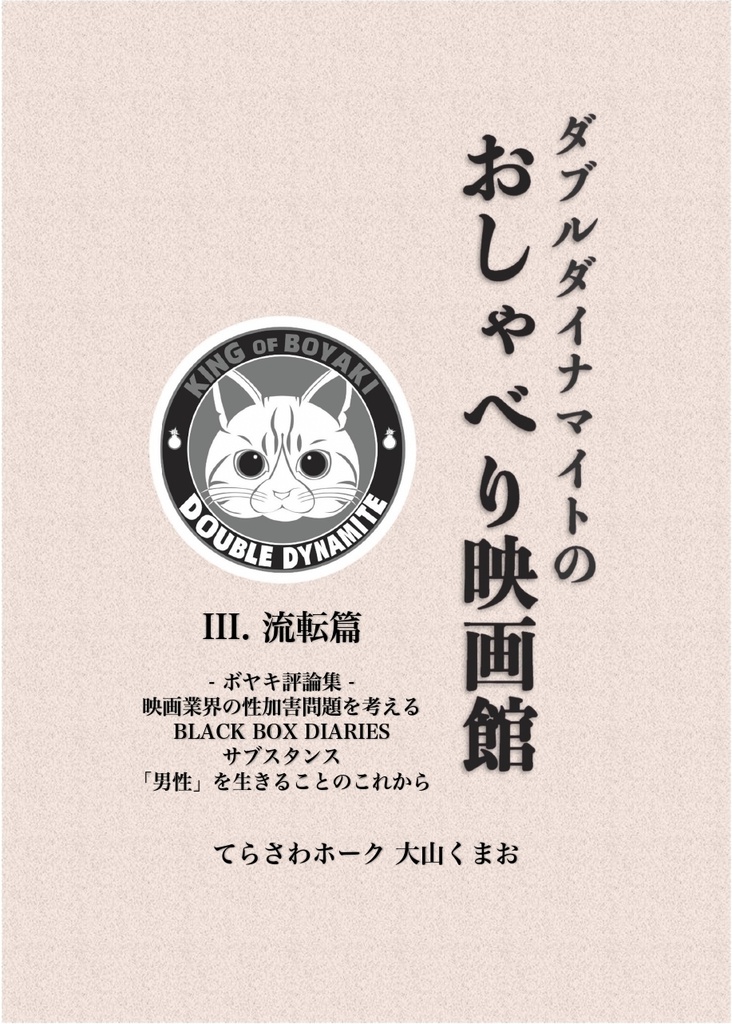 ダブルダイナマイトのおしゃべり映画館 Ⅲ. 流転篇