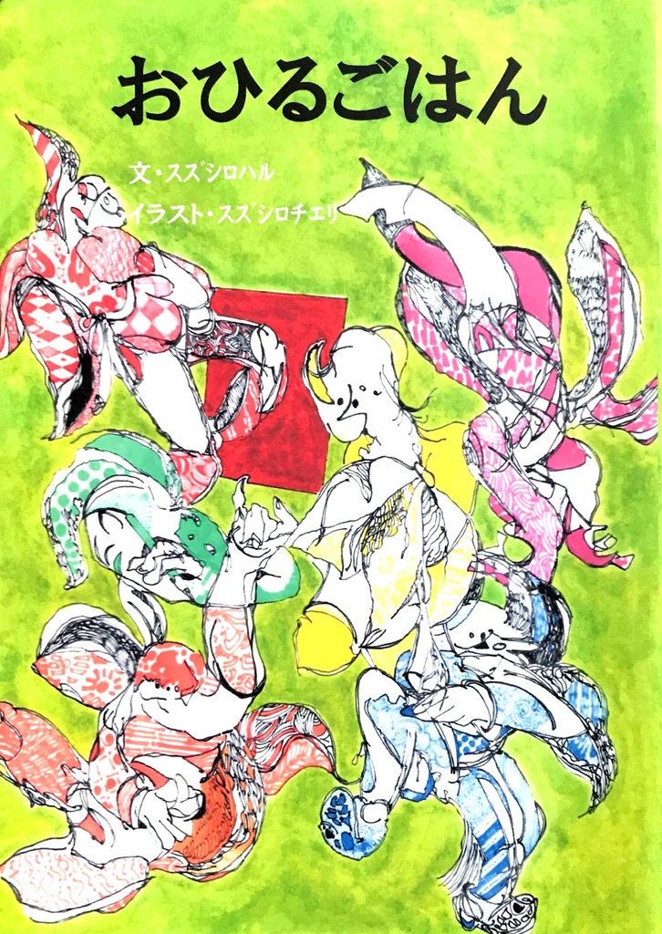 おひるごはん(スズシロハル作、スズシロチエリ絵)