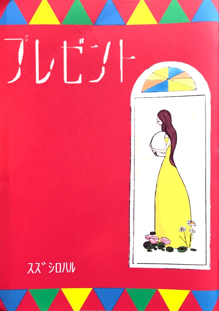 プレゼント(スズシロハル)