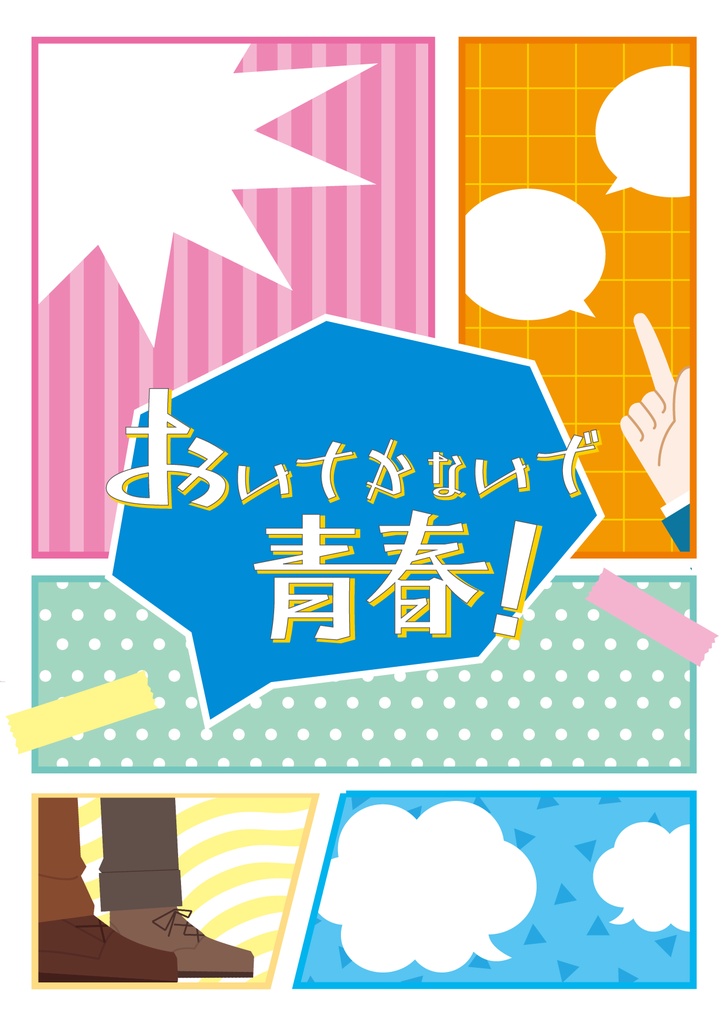 おいてかないで青春！