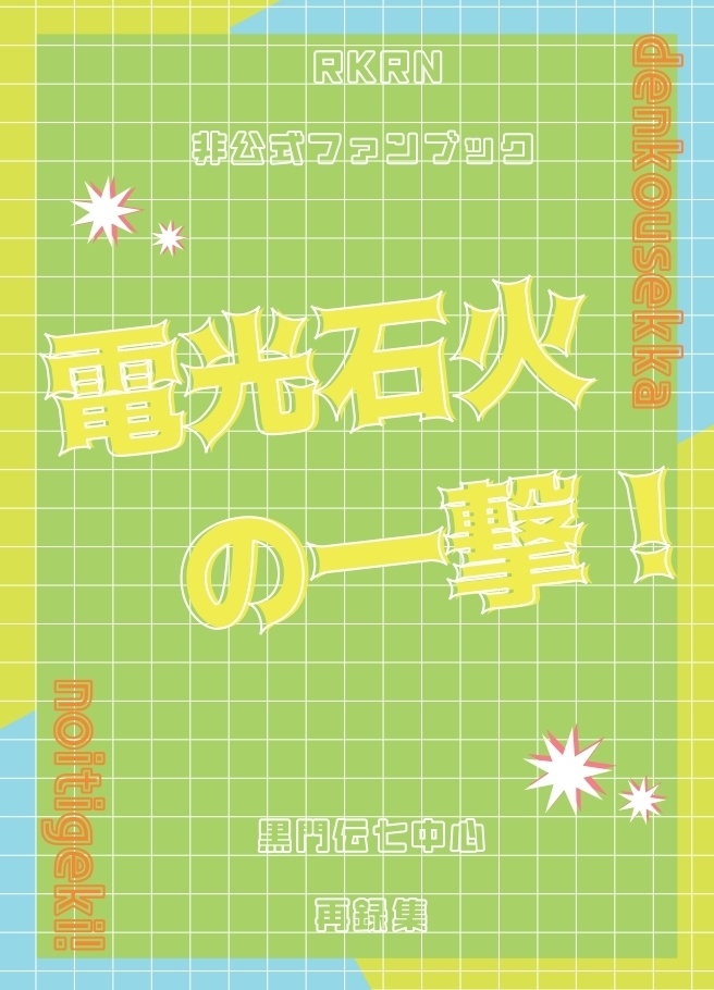 電光石火の一撃！