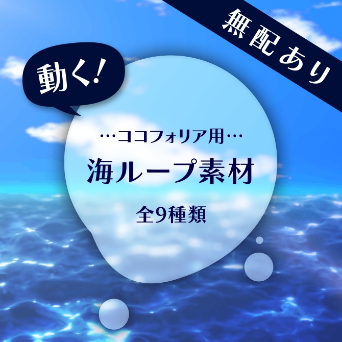 【無配有】動く！海ループ素材