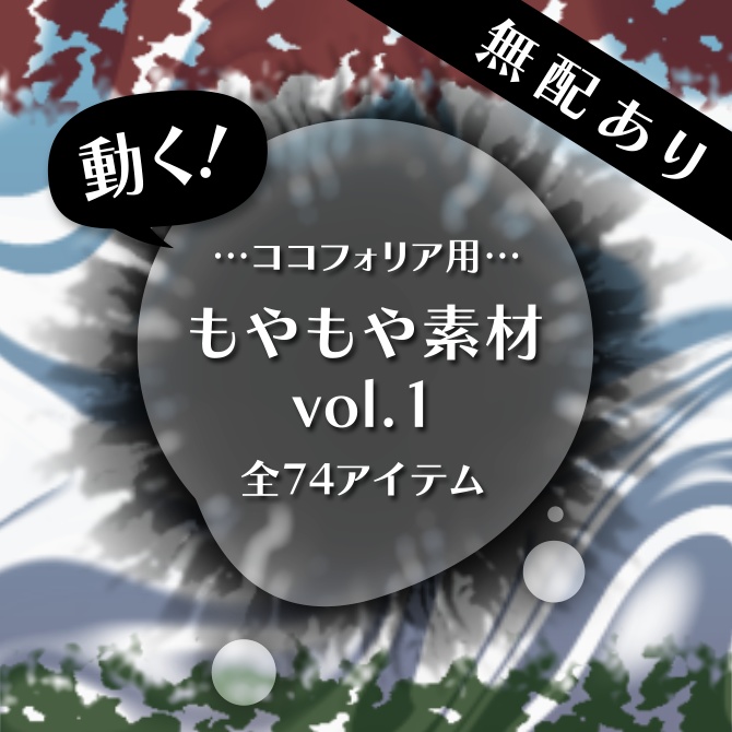 【無配有】動く！もやもや素材 vol.1