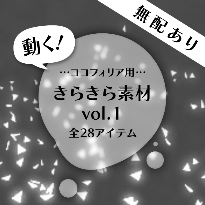 【無配有】動く！きらきら素材 vol.1