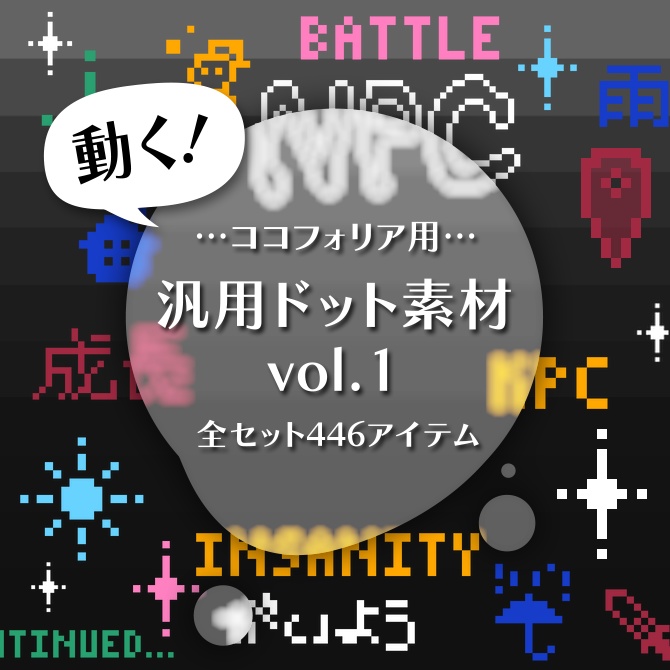 動く！汎用ドット素材 vol.1