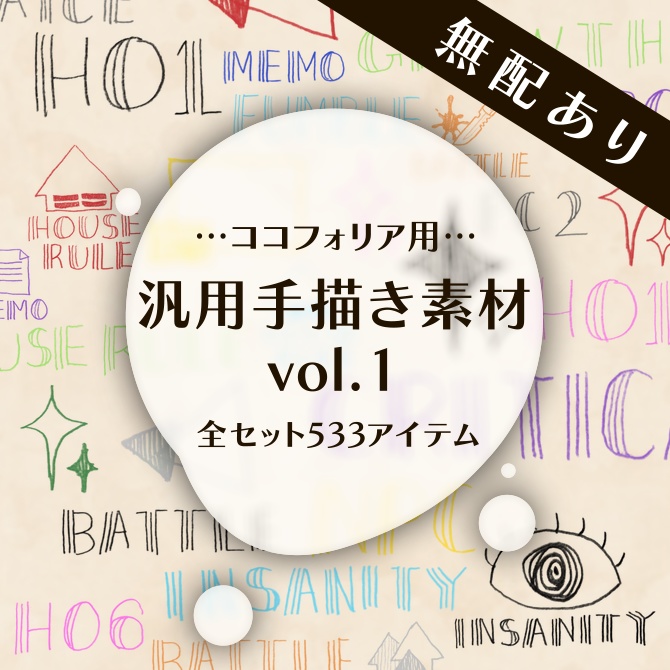 【無配有】汎用手描き素材vol.1
