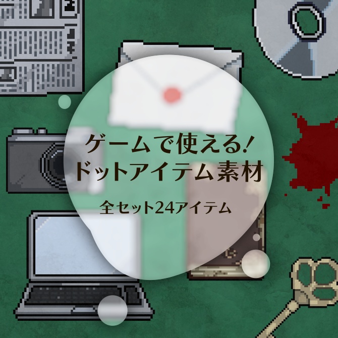 ゲームで使える！ドットアイテム素材